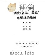 调度  各站、养路  电话机的维修-铁路通信工问答  第6册（1988 PDF版）
