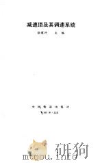 减速顶及其调速系统（1991 PDF版）