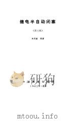 继电半自动闭塞  第3版（1985 PDF版）
