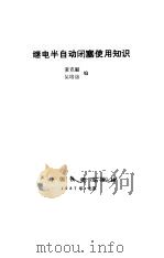 继电半自动闭塞使用知识（1987 PDF版）