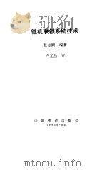 微机联锁系统技术（1995 PDF版）