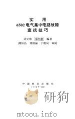 实用6502电气集中电路故障查找技巧（1998 PDF版）
