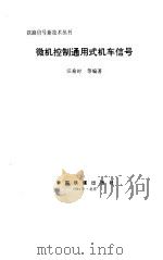微机控制通用式机车信号（1994 PDF版）