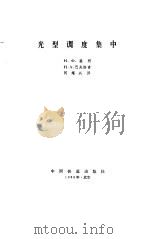 光型调度集中 1988 PDF电子版封面 7113000088 (苏)片金(Пенкин,Н.Ф.),帕夫洛夫(Павлов