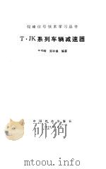 T·JK系列车辆减速器（1990 PDF版）