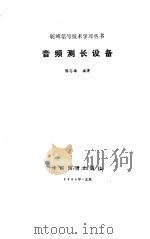 音频测长设备（1986 PDF版）
