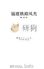 福建铁路风光（1987 PDF版）