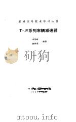 T·JY系列车辆减速器（1987 PDF版）