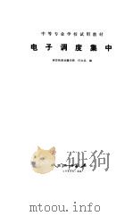电子调度集中（1985 PDF版）