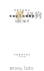 车站信号控制系统（1993 PDF版）
