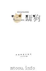 驼峰信号 1982 PDF电子版封面 15043·4118 施庆昌编