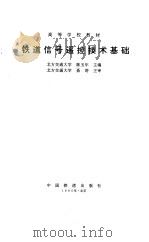 铁道信号遥控技术基础（1995 PDF版）
