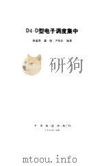 D4.D型电子调度集中 1984 PDF电子版封面 15043·4166 曾道崇等编著