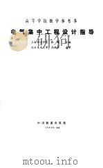 电气集中工程设计指导（1989 PDF版）