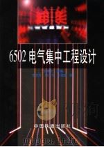 6502电气集中工程设计（1997 PDF版）