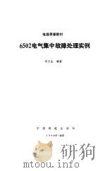 6502电气集中故障处理实例（1992 PDF版）