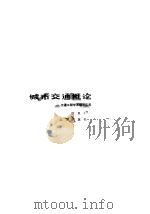 城市交通概论  交通工程学原理与应用（1984 PDF版）