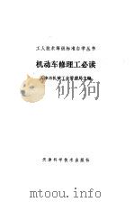 机动车修理工必读 1990 PDF电子版封面 7530805509 天津市机械工业管理局主编