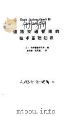 道路交通管理的技术基础知识（1987 PDF版）