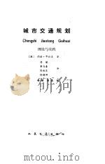 城市交通规划  理论与实践（1987 PDF版）