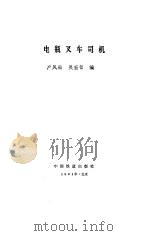 电瓶叉车司机（1991 PDF版）