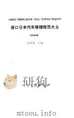 进口日本汽车修理规范大全  发动机辑（1991 PDF版）