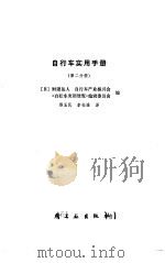 自行车实用手册 第2分册 1984 PDF电子版封面 日本财团法人自行车产业振兴会《自行车实用便览》编辑委员会编;