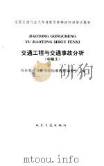 交通工程与交通事故分析（1992 PDF版）