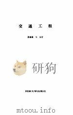 交通工程（1987年10月第1版 PDF版）
