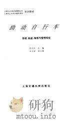 助动自行车  原理、构造、维修与管理规定（1994 PDF版）