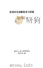 实用汽车诊断技术与设备（1989 PDF版）