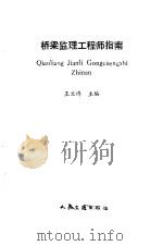 桥梁监理工程师指南（1993 PDF版）