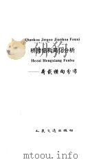 桥跨结构简化分析  荷载横向分布（1996 PDF版）