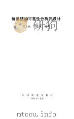 桥梁结构可靠性分析与设计 1995 PDF电子版封面 7113018017 常大民,江克斌编著