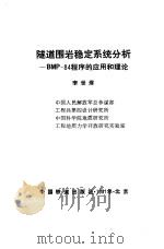 隧道围岩稳定系统分析 BMP-84程序的应用和理论 1991 PDF电子版封面 7113009611 李世辉著