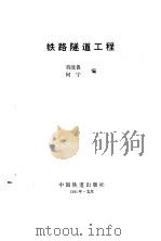 铁路隧道工程（1995 PDF版）