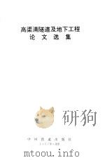 高渠清隧道及地下工程论文选集 1996 PDF电子版封面 7113021689 高渠清著