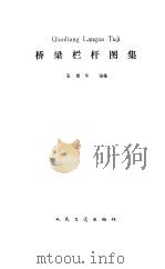 桥梁栏杆图集（1991 PDF版）