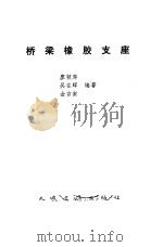 桥梁橡胶支座（1988 PDF版）