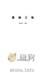 基础工程（1990 PDF版）