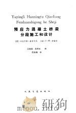 预应力混凝土桥梁分段施工和设计（1986 PDF版）