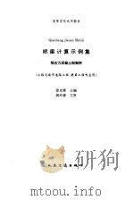 桥梁计算示例集  预应力混凝土刚架桥（1995 PDF版）