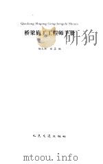 桥梁施工工程师手册（1997 PDF版）