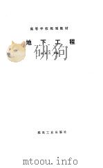 地下工程（1995 PDF版）