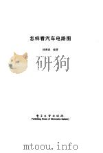 怎样看汽车电路图（1998 PDF版）