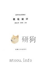 优化设计（1991 PDF版）