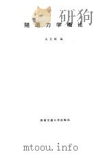 隧道力学概论（1993 PDF版）