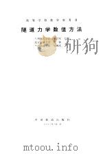 隧道力学数值方法（1995 PDF版）