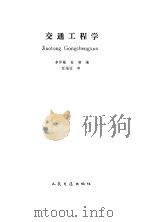 交通工程学（1995 PDF版）