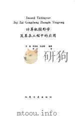 计算机图形学及其在工程中的应用 1992 PDF电子版封面 7114011415 王莉等编著
